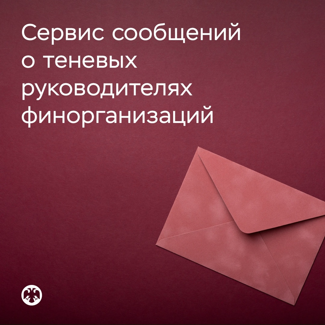 В сервисе анонимного информирования появилась возможность сообщать о людях, которые фактически управляют финансовой организацией, но не занимают официальных…
