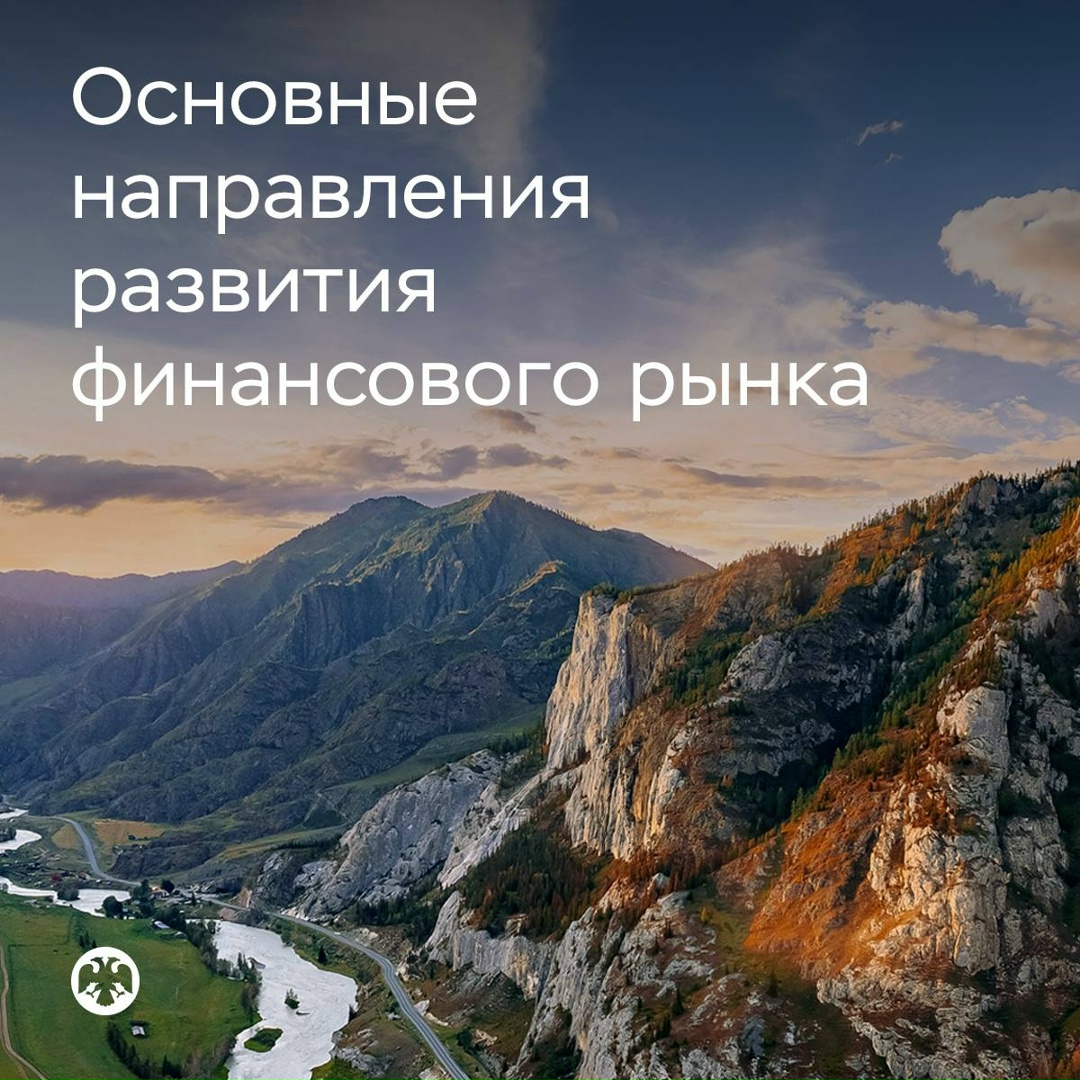 Публикуем проект Основных направлений развития финансового рынка на 2027–2029 годы