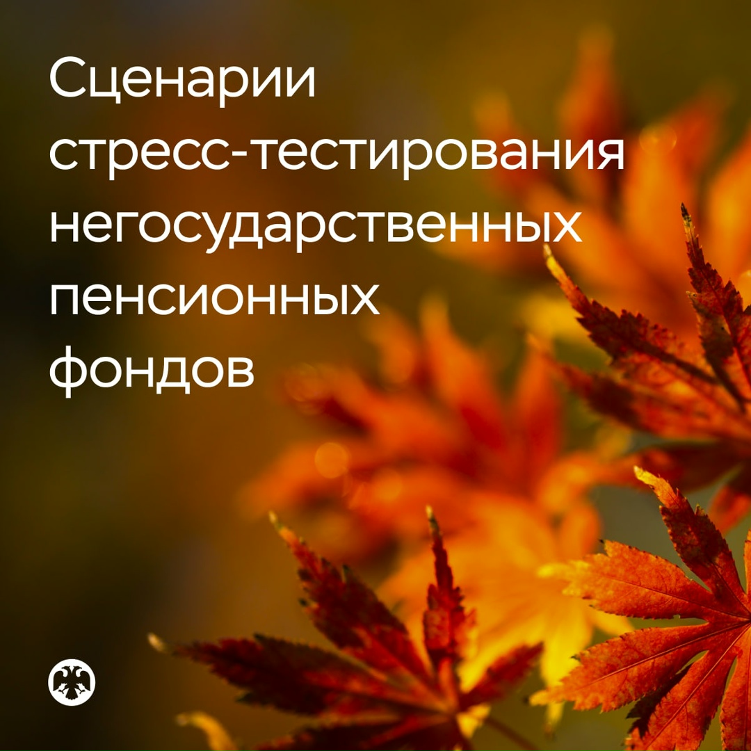 Обновленные сценарии стресс-тестирования НПФ