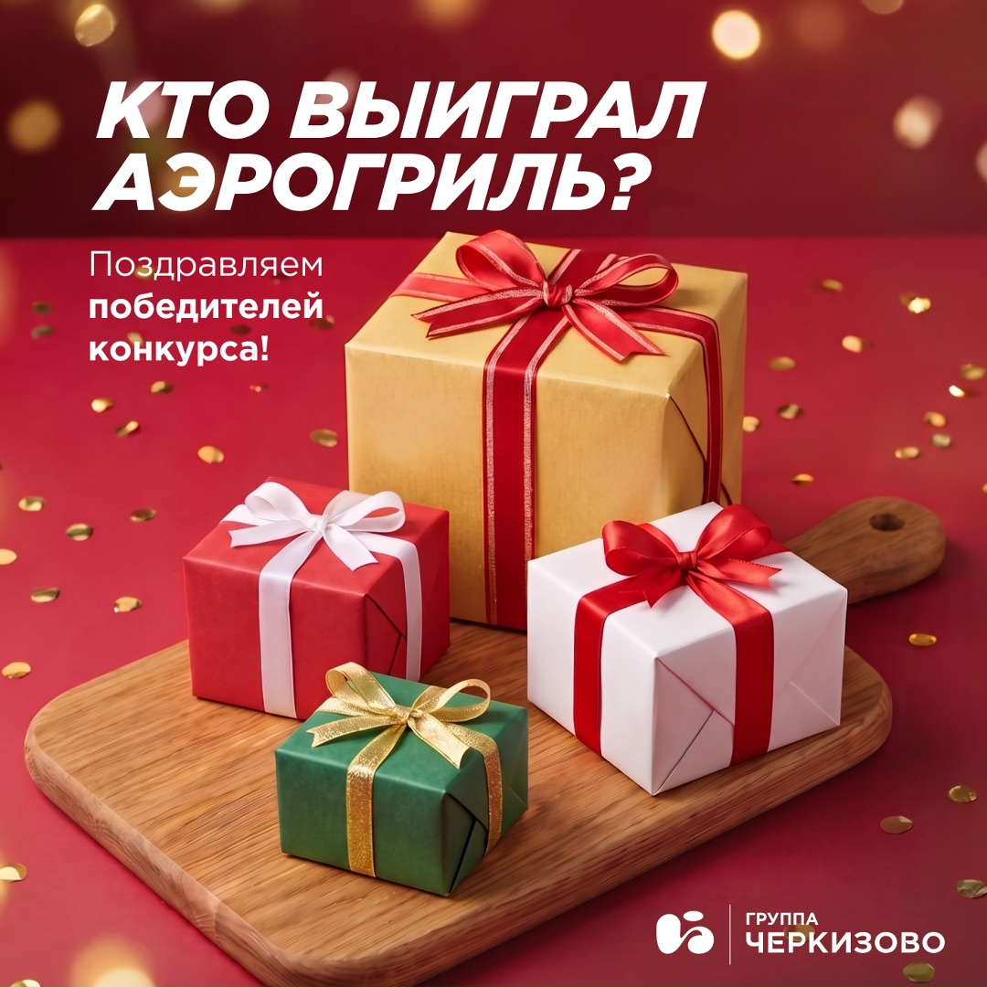 Этот понедельник ждали многие! Разумеется, чтобы узнать итоги розыгрыша от Группы «Черкизово»