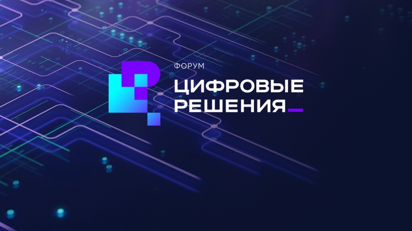 Опубликована архитектура деловой программы форума «Цифровые решения 2026»