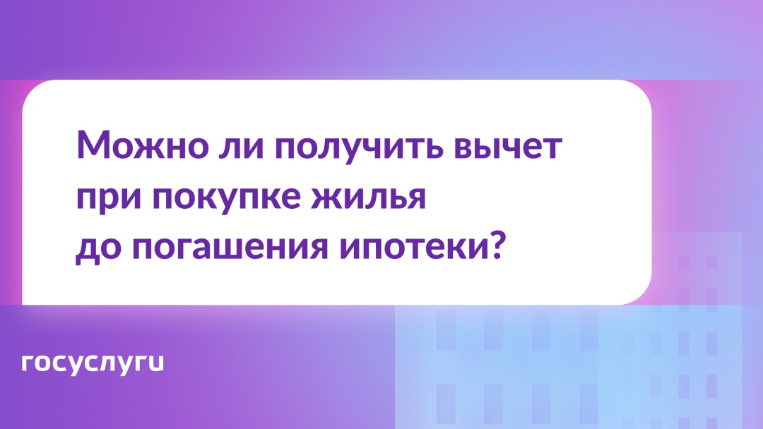 Можно ли получить вычет при покупке жилья до погашения ипотеки?