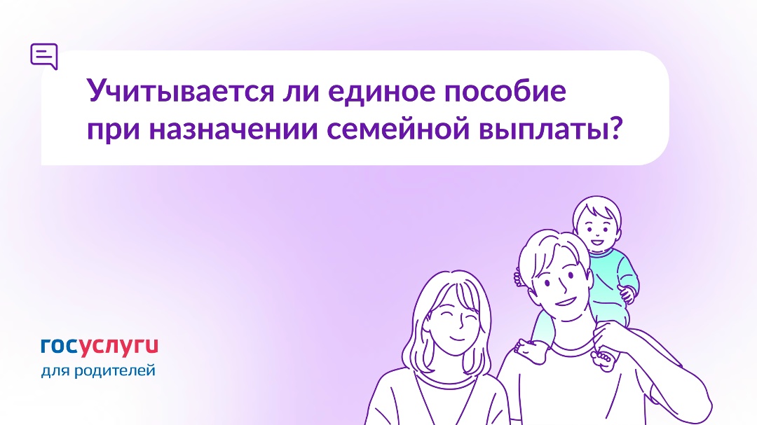 Входит ли единое пособие в доходы для назначения семейной выплаты?