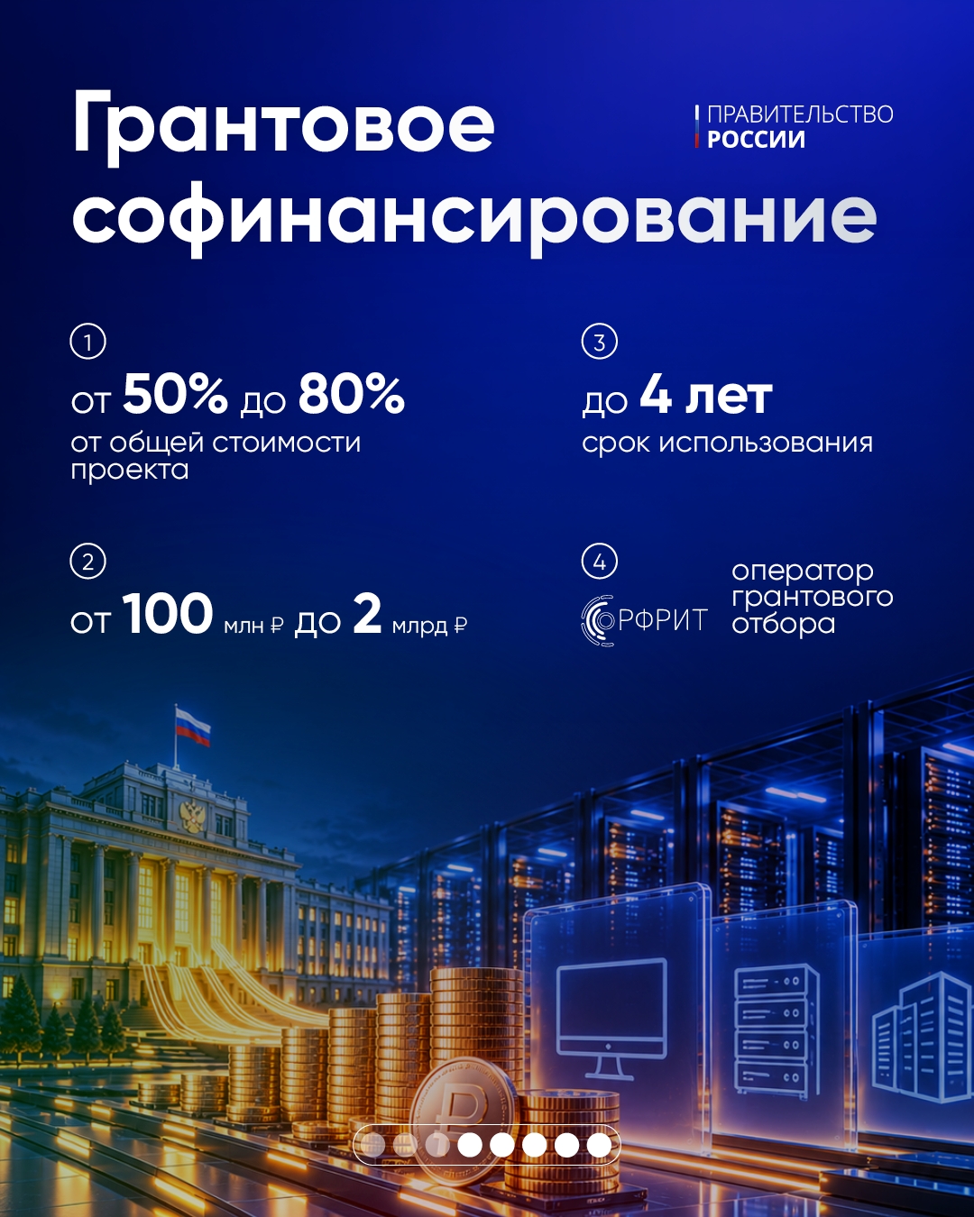 Запущен новый отбор особо значимых проектов.