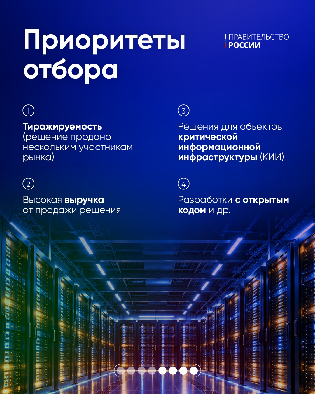 Запущен новый отбор особо значимых проектов.