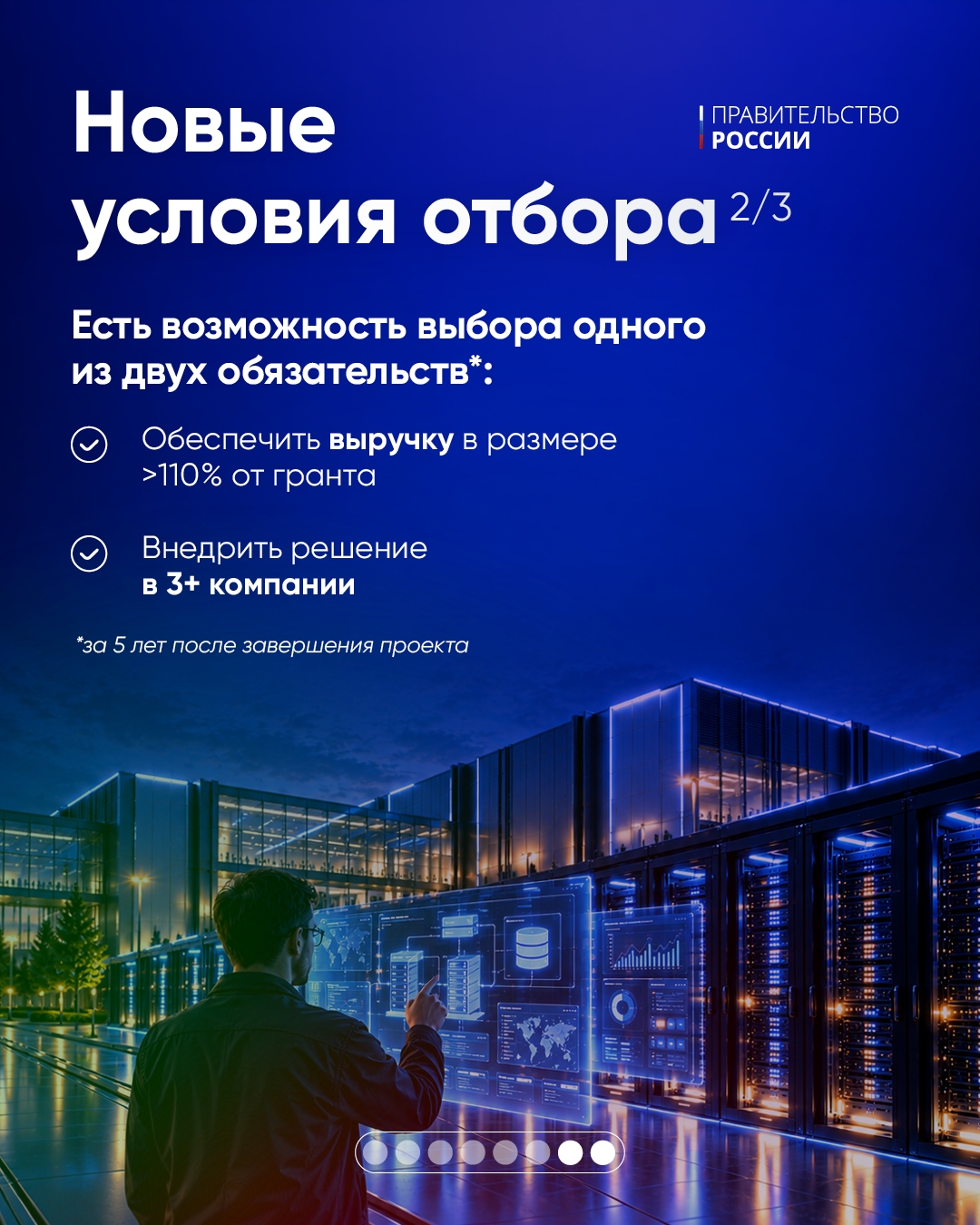 Запущен новый отбор особо значимых проектов.