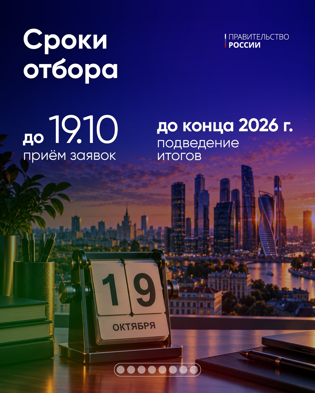 Запущен новый отбор особо значимых проектов.