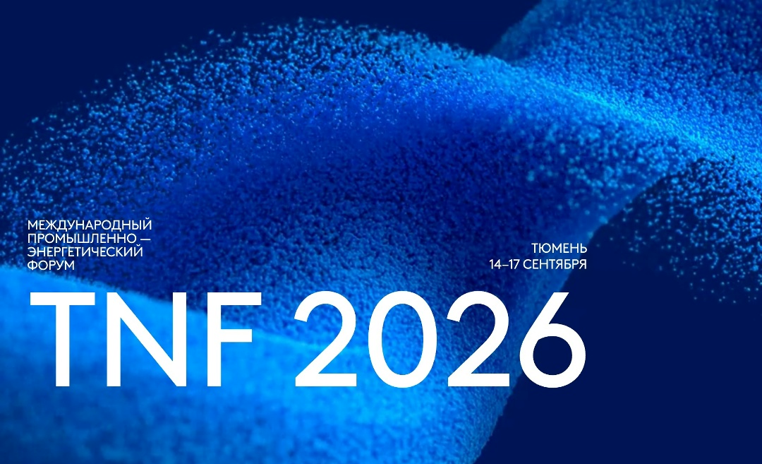 Минэнерго приняло участие в форуме TNF-2026