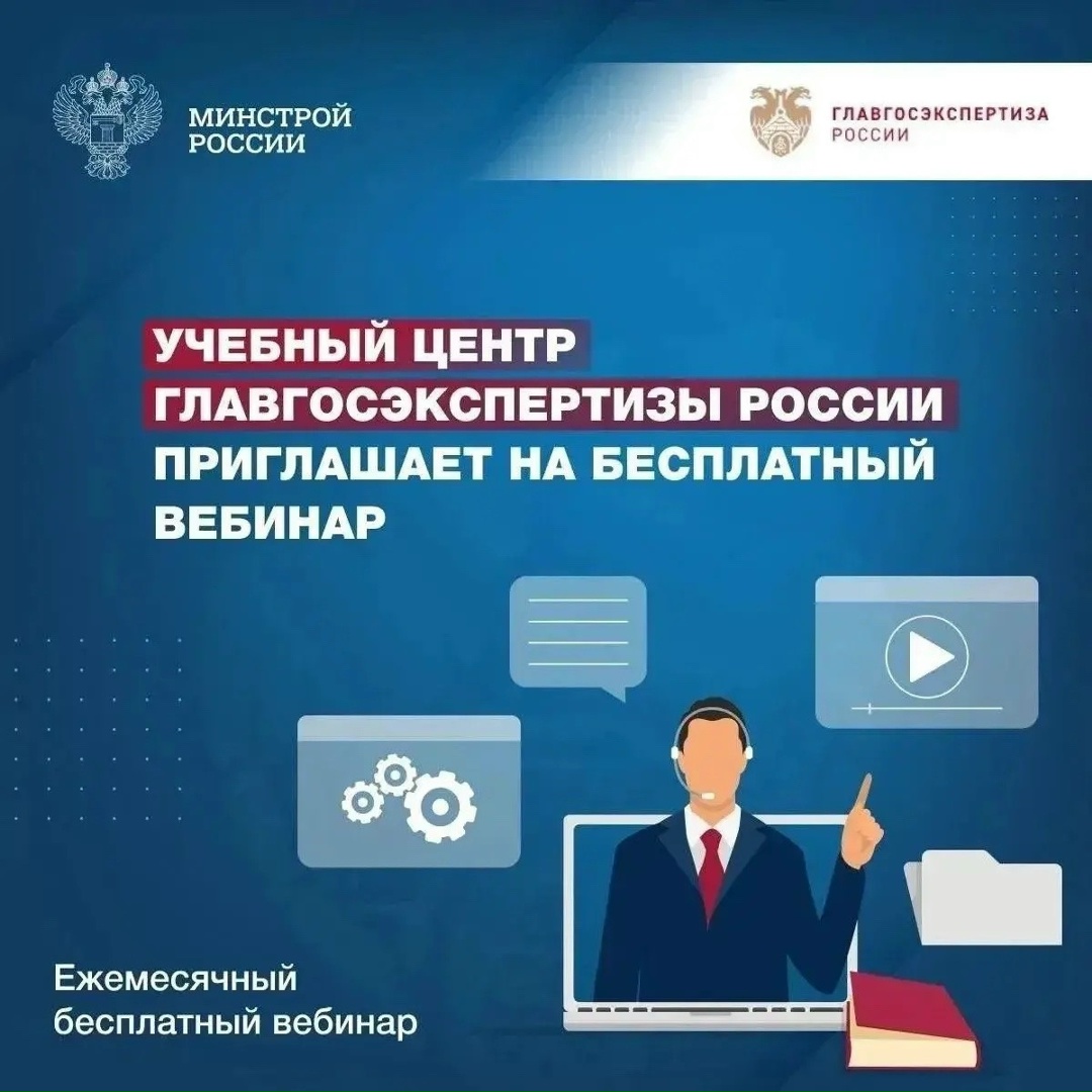 16 сентября в 11:00 Учебный центр Главгосэкспертизы России проведет бесплатный вебинар «Сервис комплексной проверки сметных расчетов – удобный инструмент…