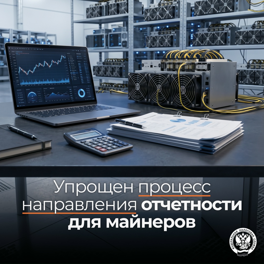 Отчет о намайненной цифровой валюте теперь можно сформировать в «Налогоплательщик ЮЛ»