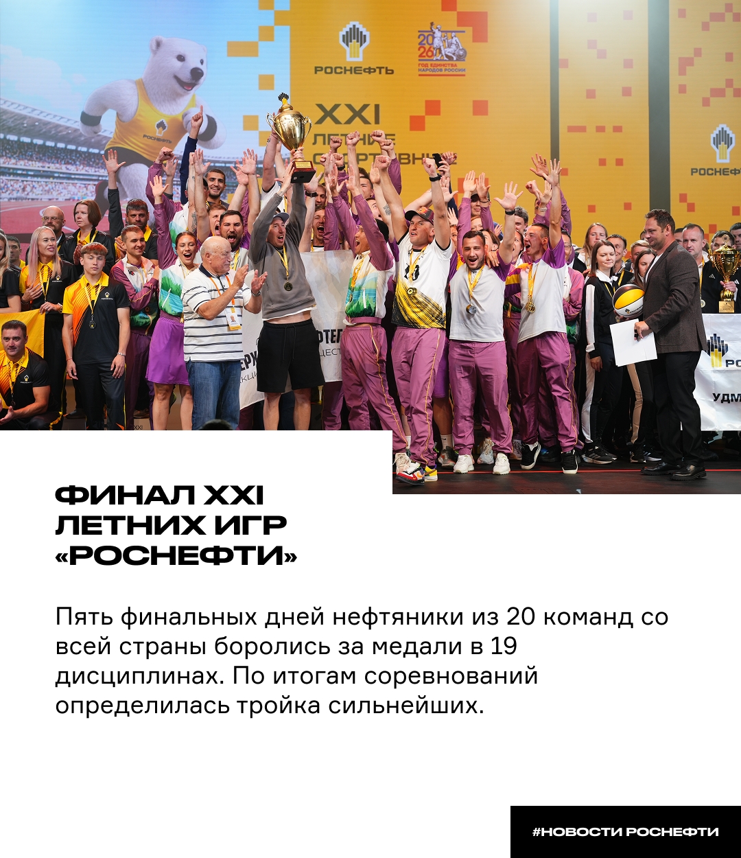 Финал XXI Летних игр «Роснефти» Пять финальных дней нефтяники из 20 команд со всей страны боролись за медали в 19 дисциплинах — от шахмат и дартса до…
