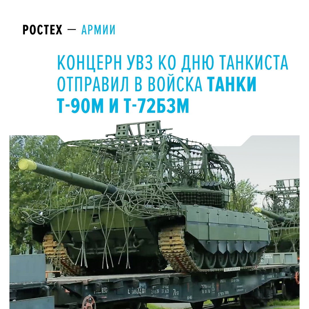 Концерн «Уралвагонзавод» (входит в Ростех) в рамках выполнения государственного оборонного заказа изготовил и направил в войска новые партии бронетехники.