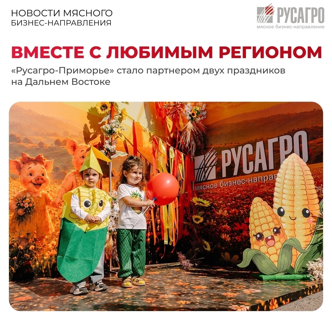 Каждый праздник – с нашими людьми. «Русагро-Приморье» приняло участие в двух значимых для Дальнего Востока событиях – Дне Михайловского округа и Дне Уссурийска