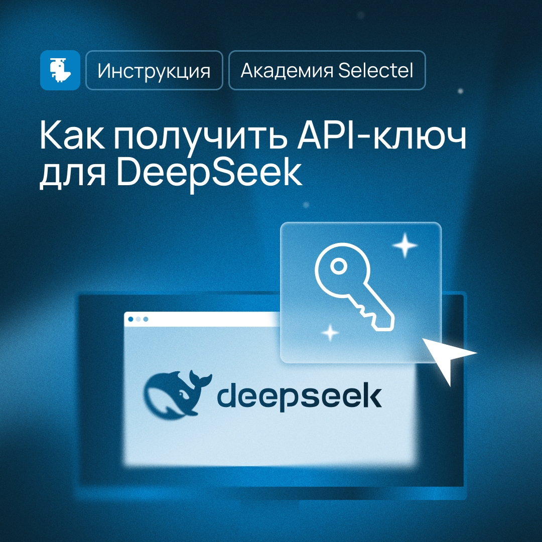 Как подключить DeepSeek: от ключа до первого запроса