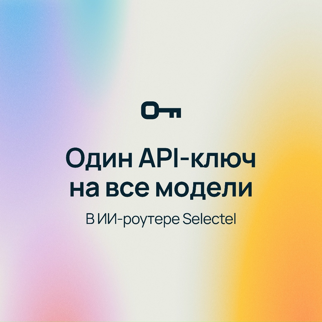 Один API-ключ, чтобы управлять всеми ИИ-моделями
В ИИ-роутере Selectel