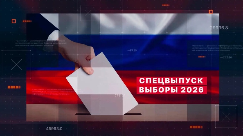 Подкаст «Первая Магистраль». Выборы - 2026. Спецвыпуск