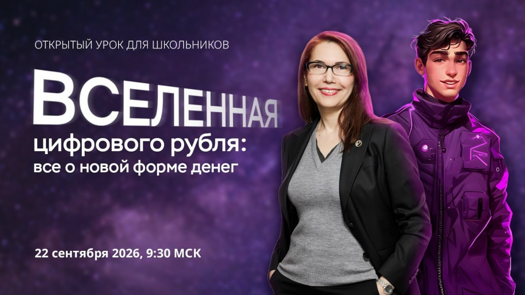 Открываем Вселенную цифрового рубля для школьников