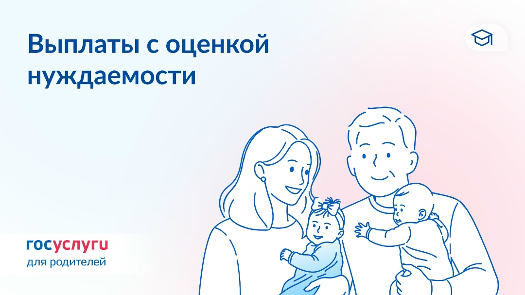 Какие выплаты семьям с детьми назначаются с оценкой нуждаемости