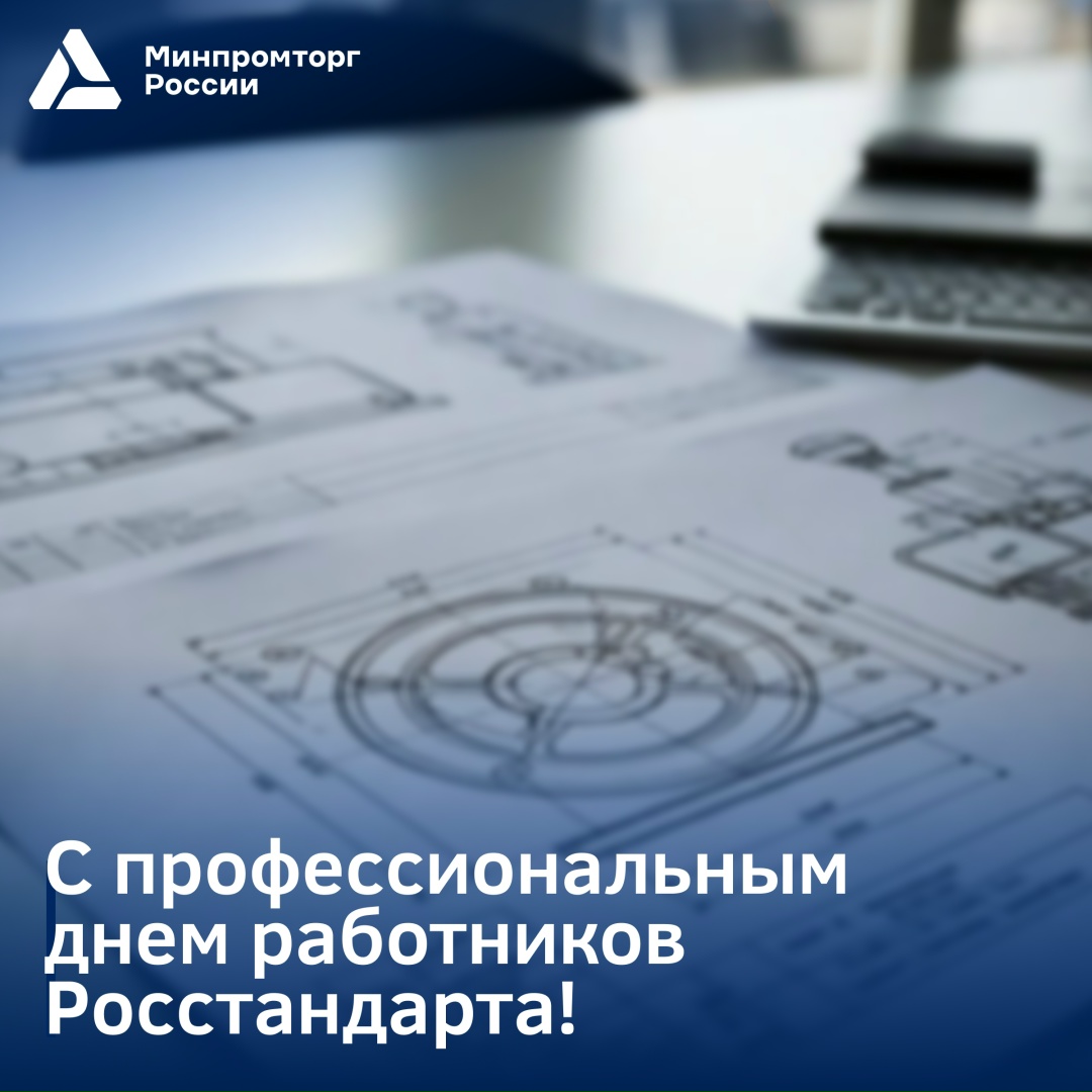 Росстандарту 101 год! Стандарты формируют единые ориентиры для разных отраслей промышленности, помогают обеспечивать качество и безопасность продукции,…