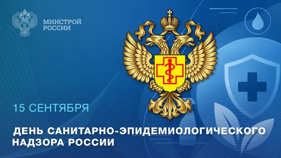 15 сентября – День санитарно-эпидемиологической службы России