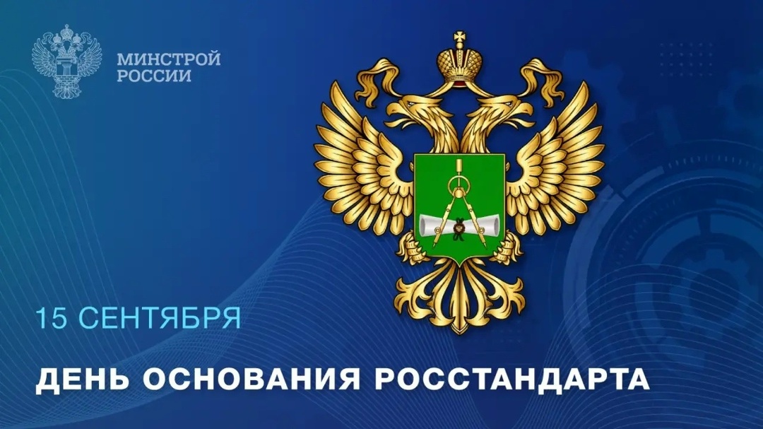 15 сентября – День основания Росстандарта