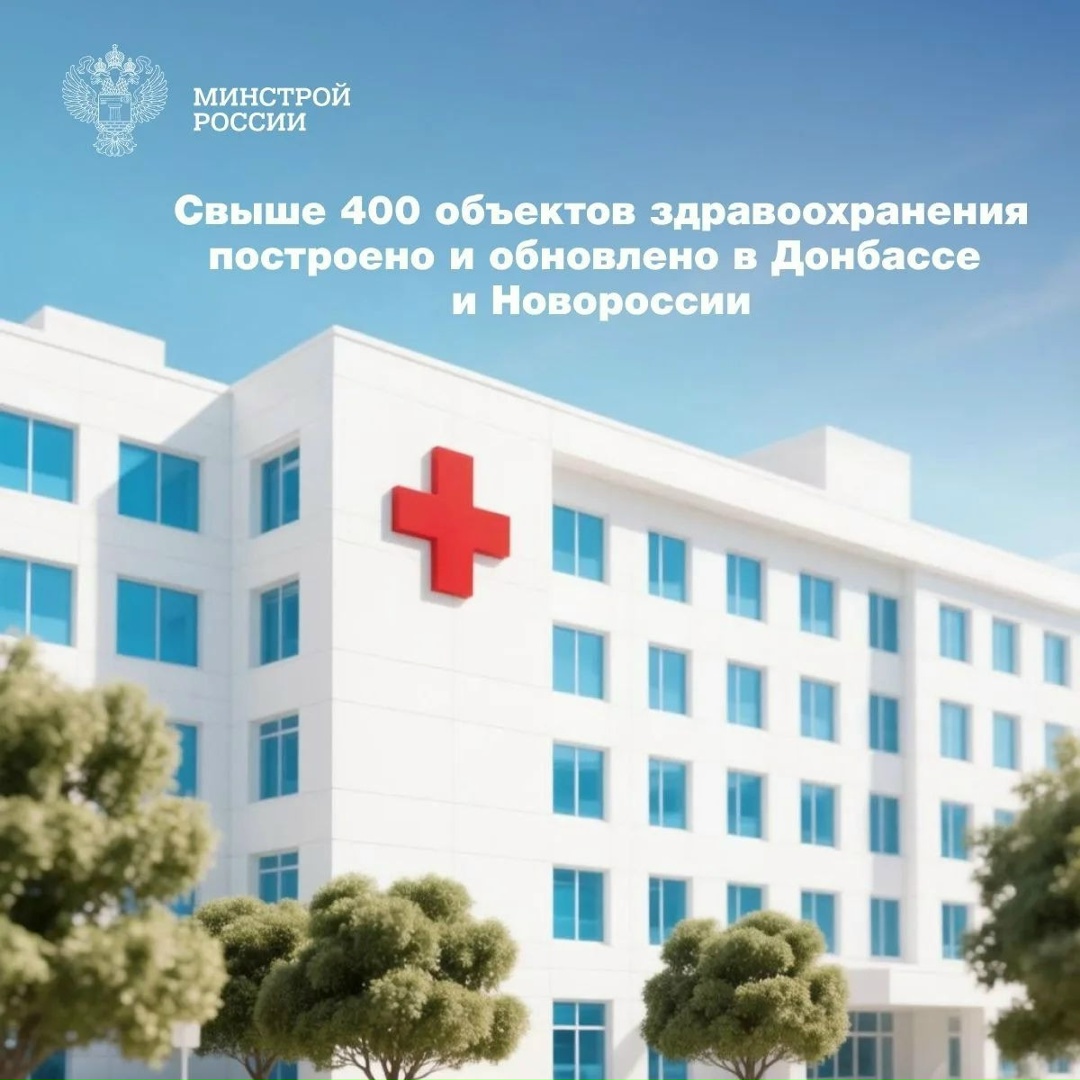 Стройкомплекс России активно занимается строительством и восстановлением объектов здравоохранения в Донбассе и Новороссии – эта работа идет без остановок и…