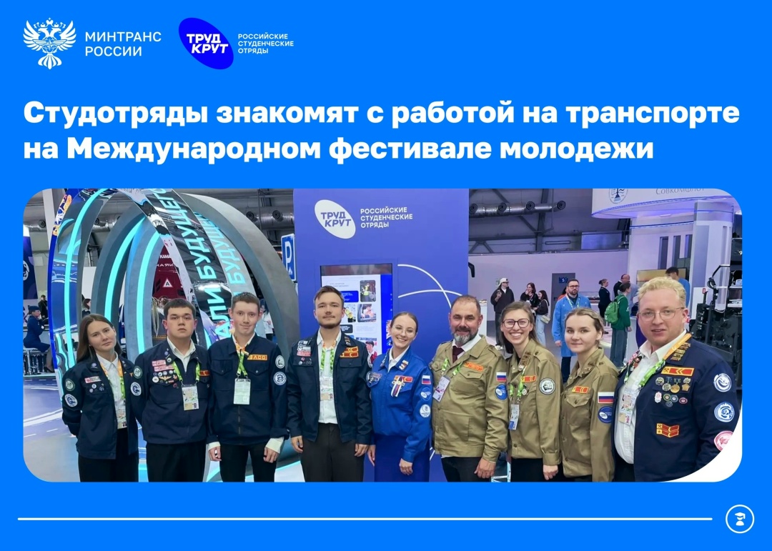Студотряды знакомят участников Международного фестиваля молодежи с возможностями работы на транспорте