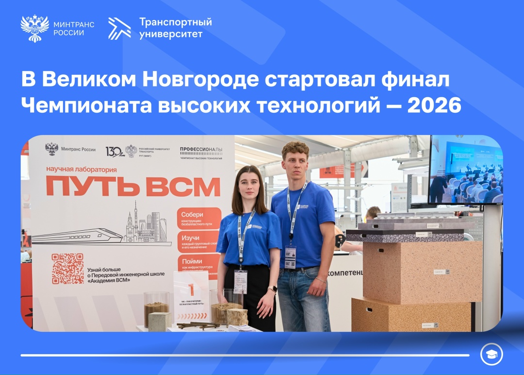 Чемпионат высоких технологий – 2026 стартовал: в фокусе транспорт