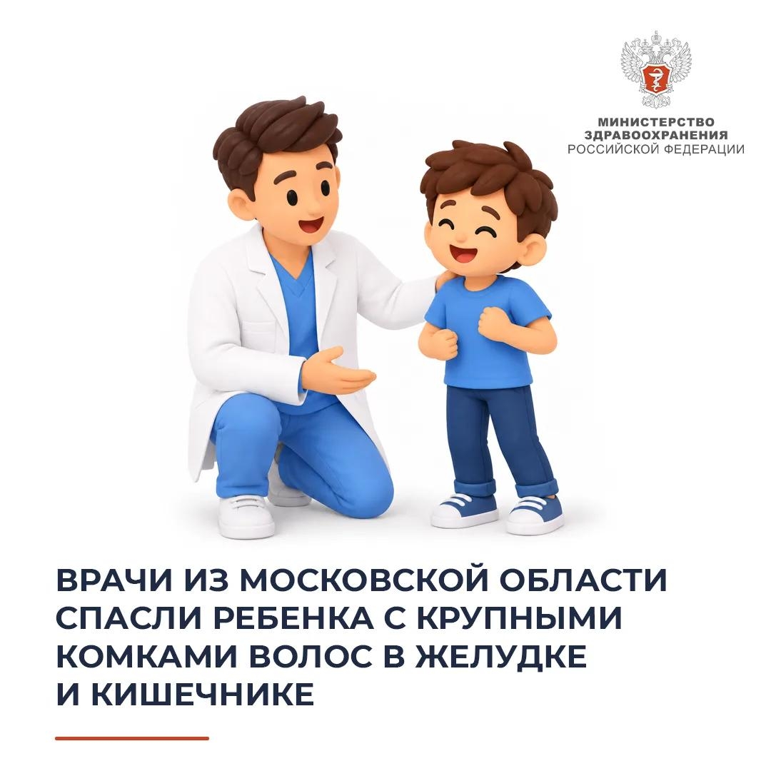Врачи из Московской области спасли ребенка с крупными комками волос в желудке и кишечнике