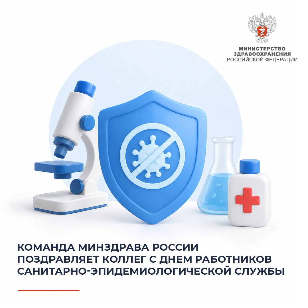 Команда Минздрава России поздравляет коллег с Днем работников санитарно-эпидемиологической службы
