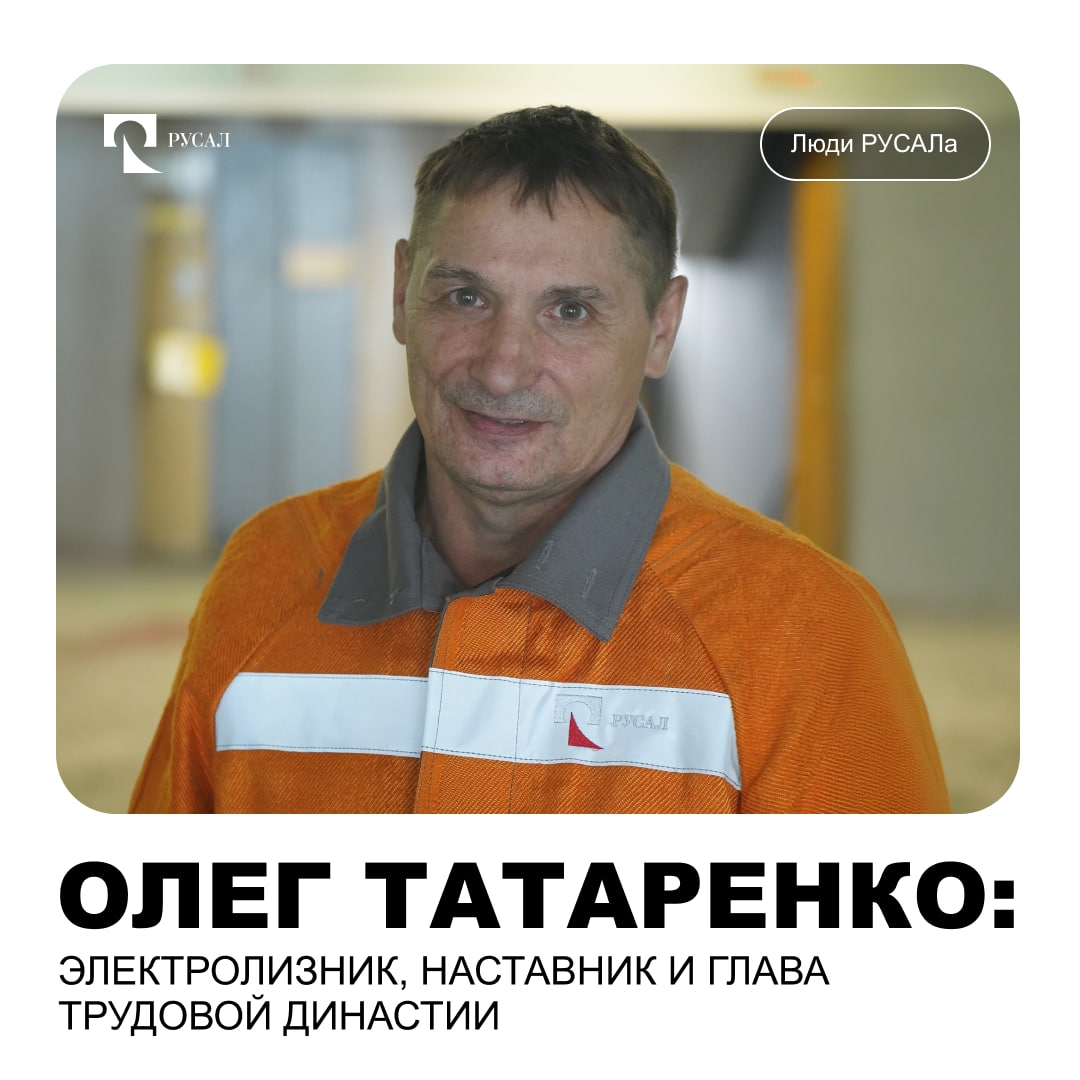 Более 40 лет назад Олег Татаренко связал свою жизнь с БрАЗом. За это время он стал опытным электролизником, наставником и главой трудовой династии