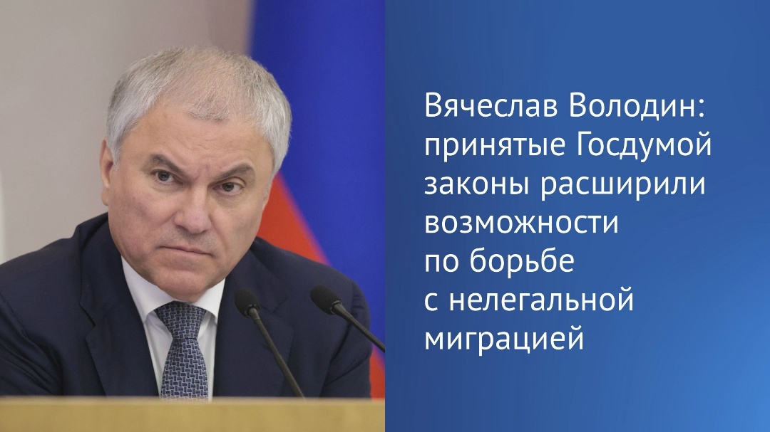 Вячеслав Володин в своем канале в MAX напомнил, что в сентябре вступил в силу закон, направленный на совершенствование миграционной политики