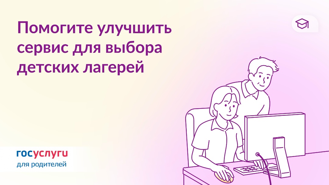 Ваше мнение важно: расскажите о выборе детского лагеря, чтобы сервис Госуслуг стал удобнее