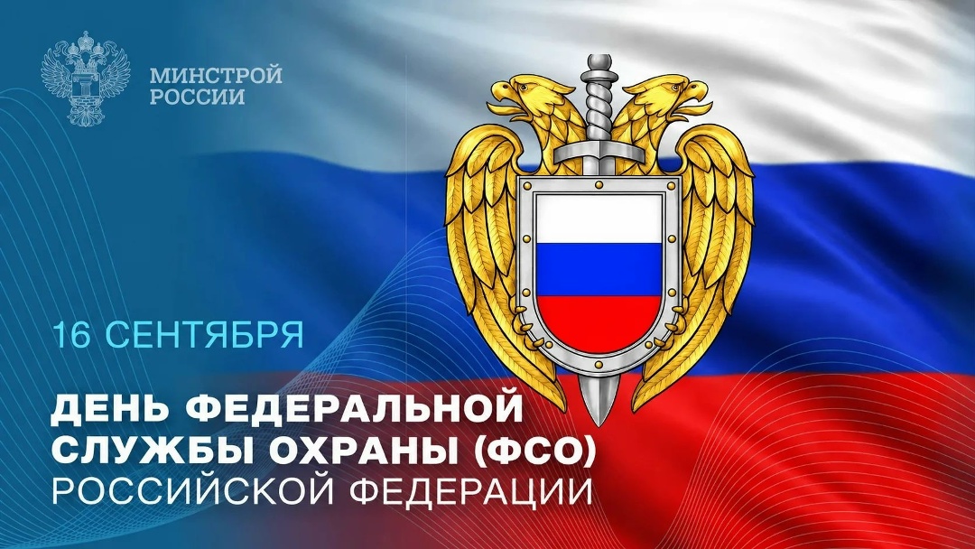 16 сентября — День Федеральной службы охраны Российской Федерации