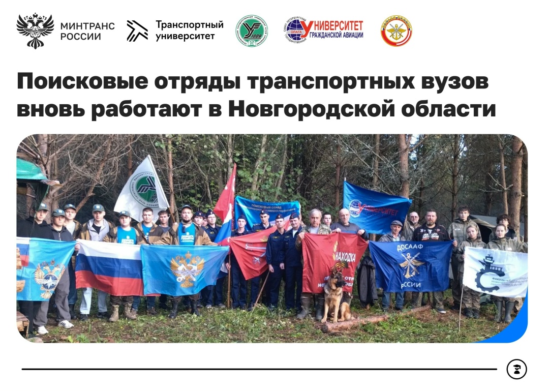 Студенты транспортных вузов присоединились к осенней Вахте Памяти в Новгородской области