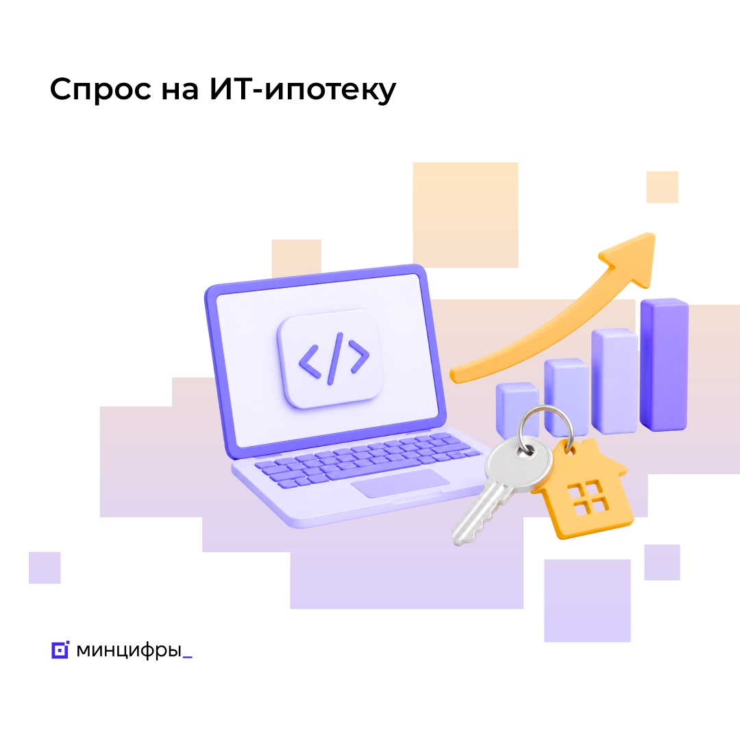 Спрос на ИТ-ипотеку вырос на 30% за первое полугодие 2026 года