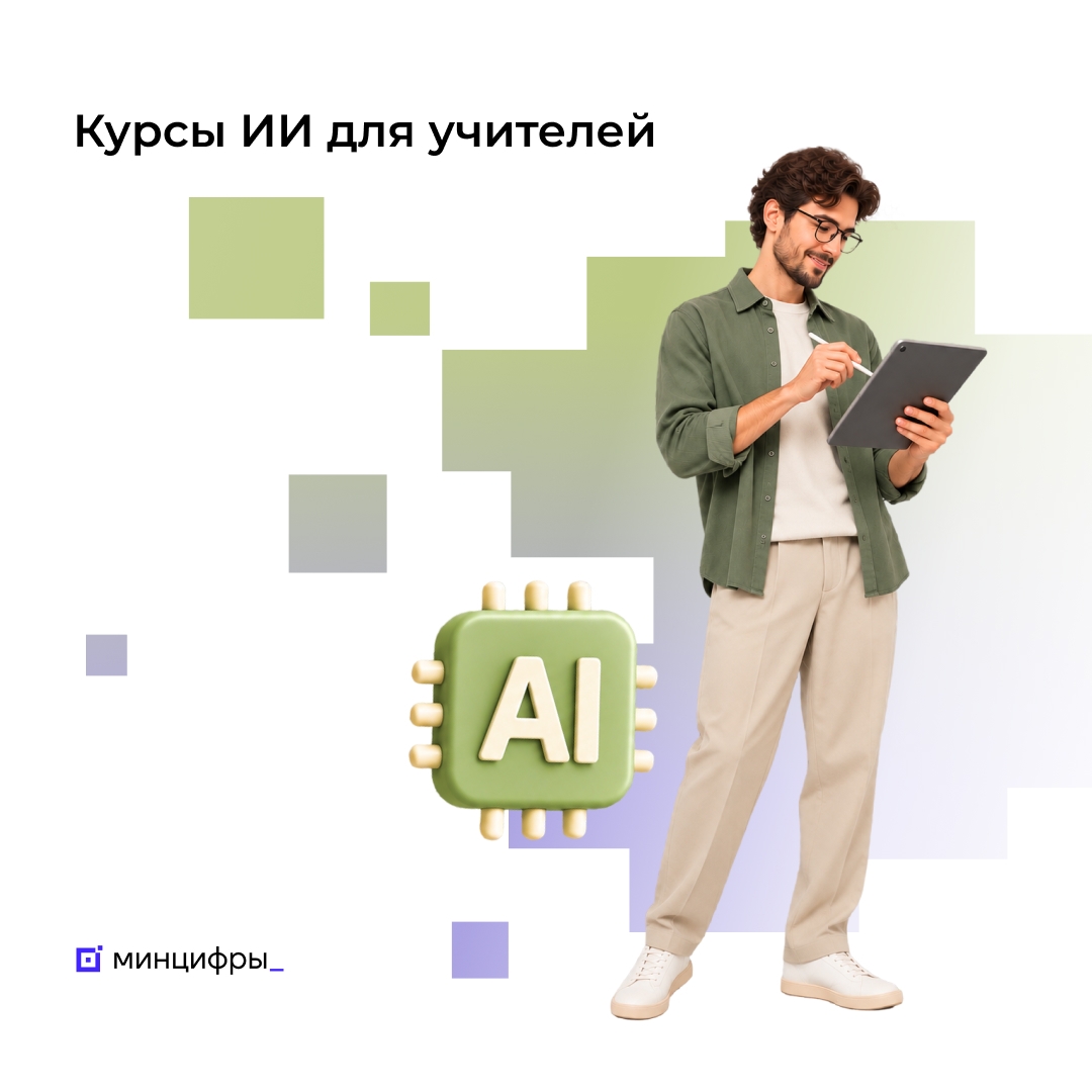 На Госуслугах стартовала запись на курс по искусственному интеллекту для учителей