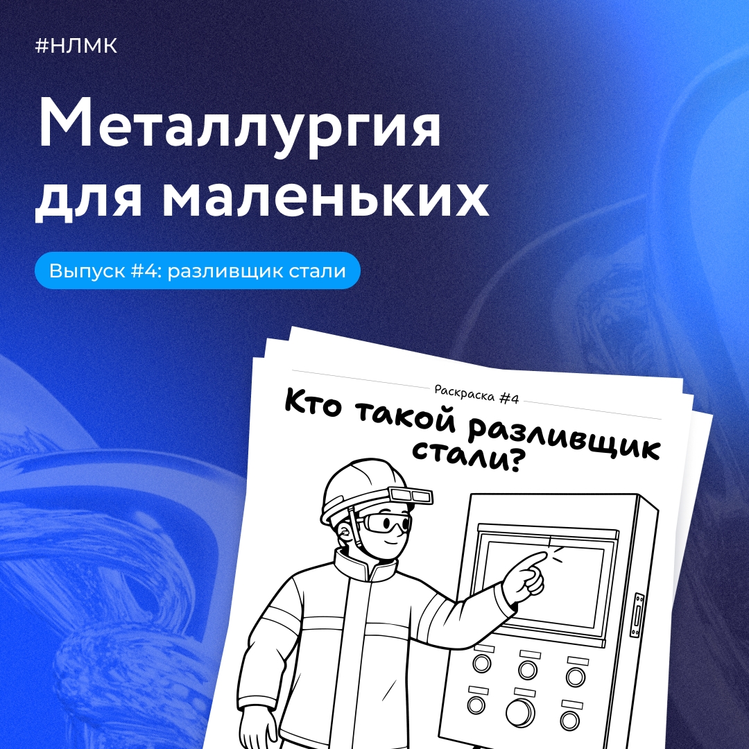 В новом выпуске «Металлургии для маленьких» как всегда простым и понятным языком рассказываем о профессиях НЛМК.