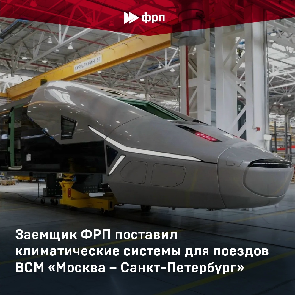 Для поездов ВСМ «Москва – Санкт-Петербург» поставили первую партию климатических систем