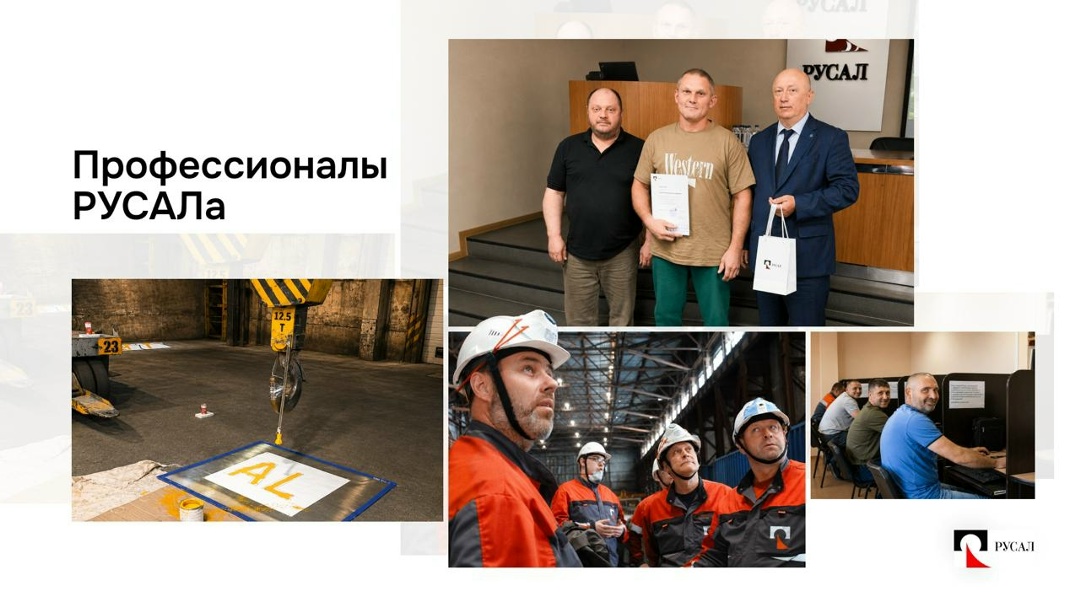 В РУСАЛе подвели итоги конкурса «Профессионалы РУСАЛа». В 2026 году он прошёл на всех производственных площадках в 16-й раз и объединил сотни сотрудников.