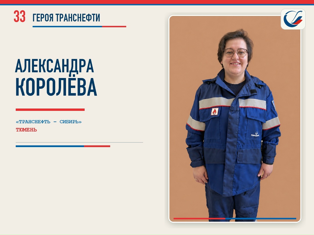 33 ГЕРОЯ ТРАНСНЕФТИ Продолжаем серию публикаций о наших коллегах к 33-летию Транснефти