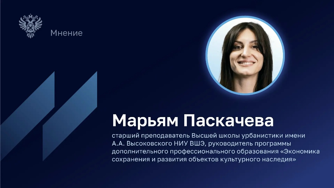 Старший преподаватель ВШУ им. А.А. Высоковского НИУ ВШЭ, руководитель программы ДПО «Экономика сохранения и развития объектов культурного наследия» Марьям…