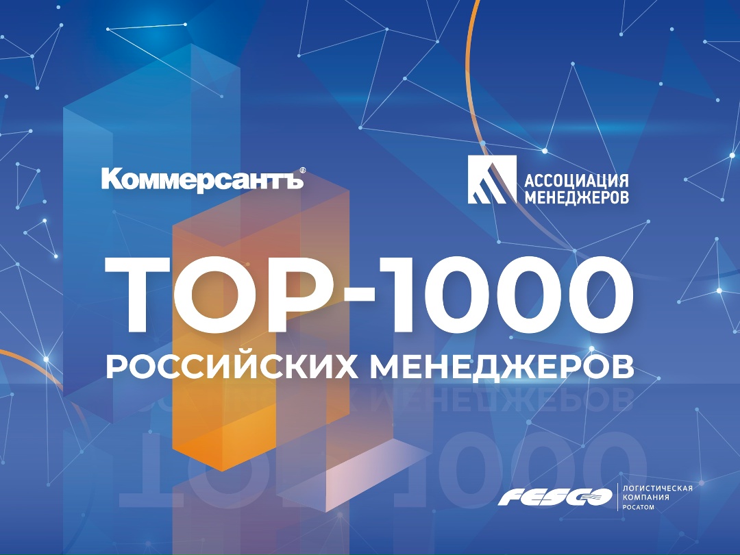 Менеджмент FESCO – среди лучших в России!