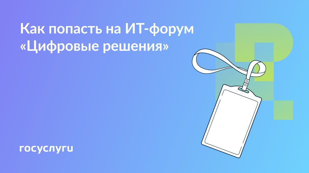 Как попасть на ИТ-форум «Цифровые решения»