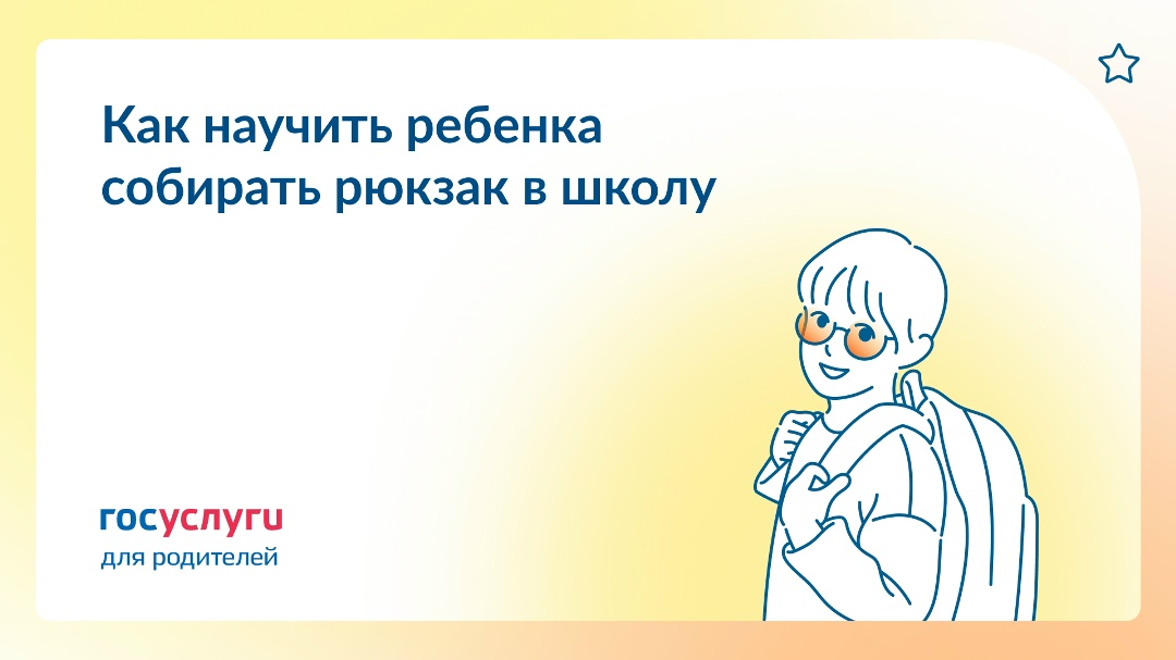 Как научить ребенка собирать рюкзак и не терять вещи