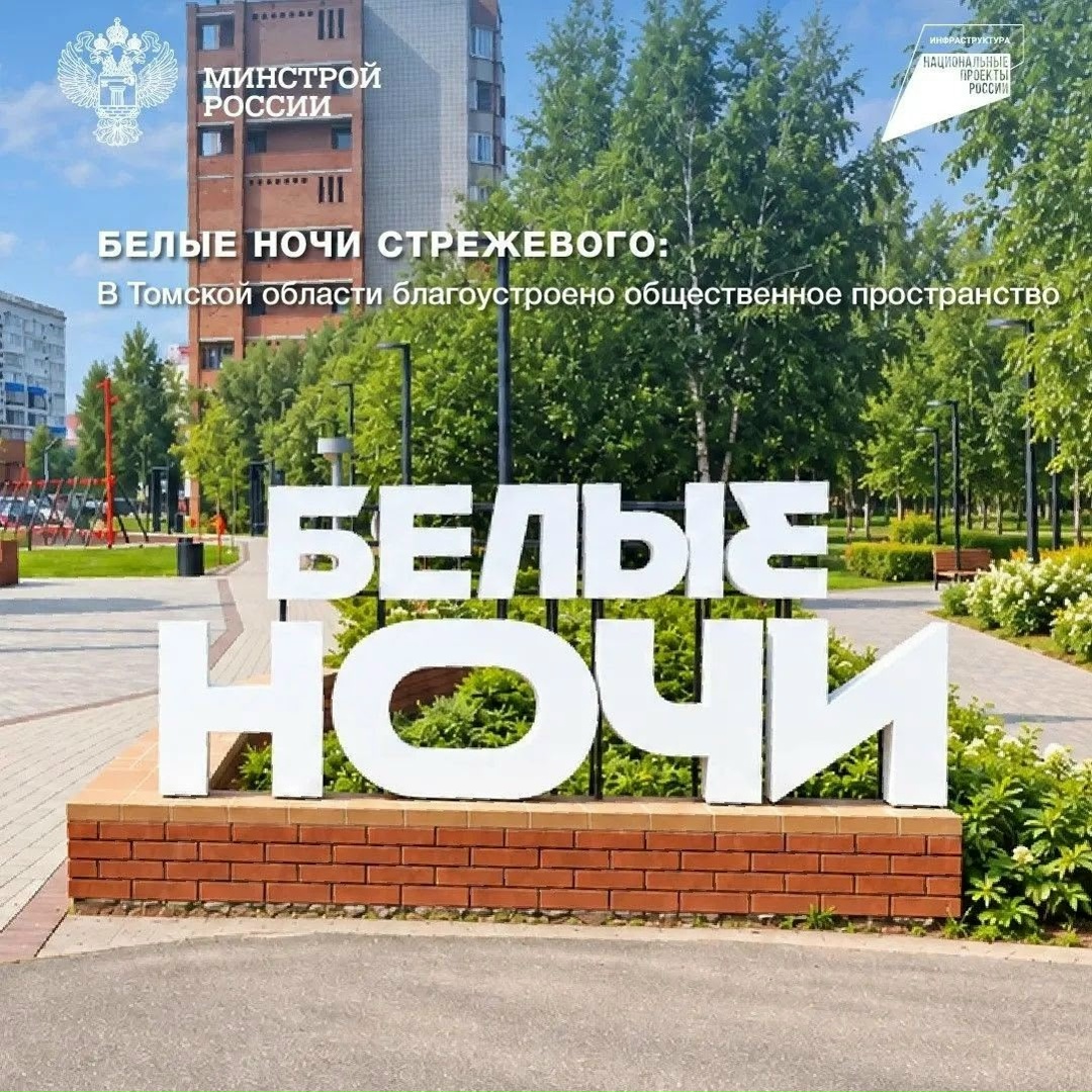 В Стрежевом Томской области реализован проект-победитель IX Всероссийского конкурса лучших проектов создания комфортной городской среды федерального проекта…