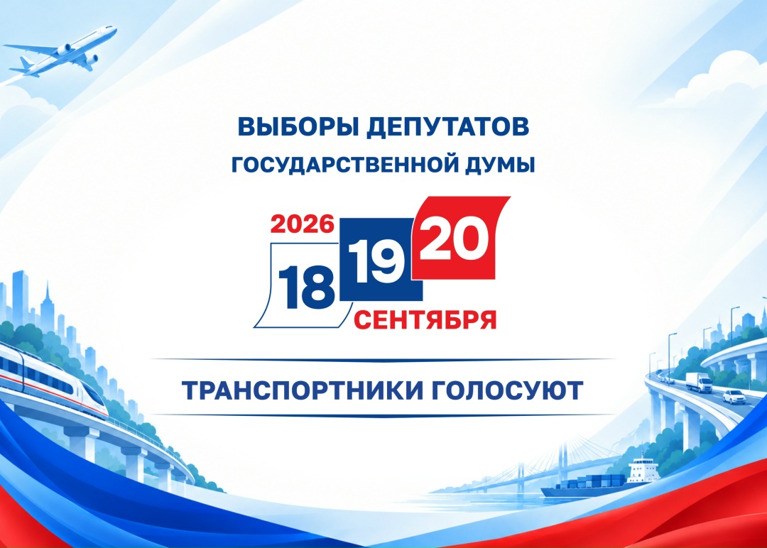 Выборы-2026: транспортники голосуют