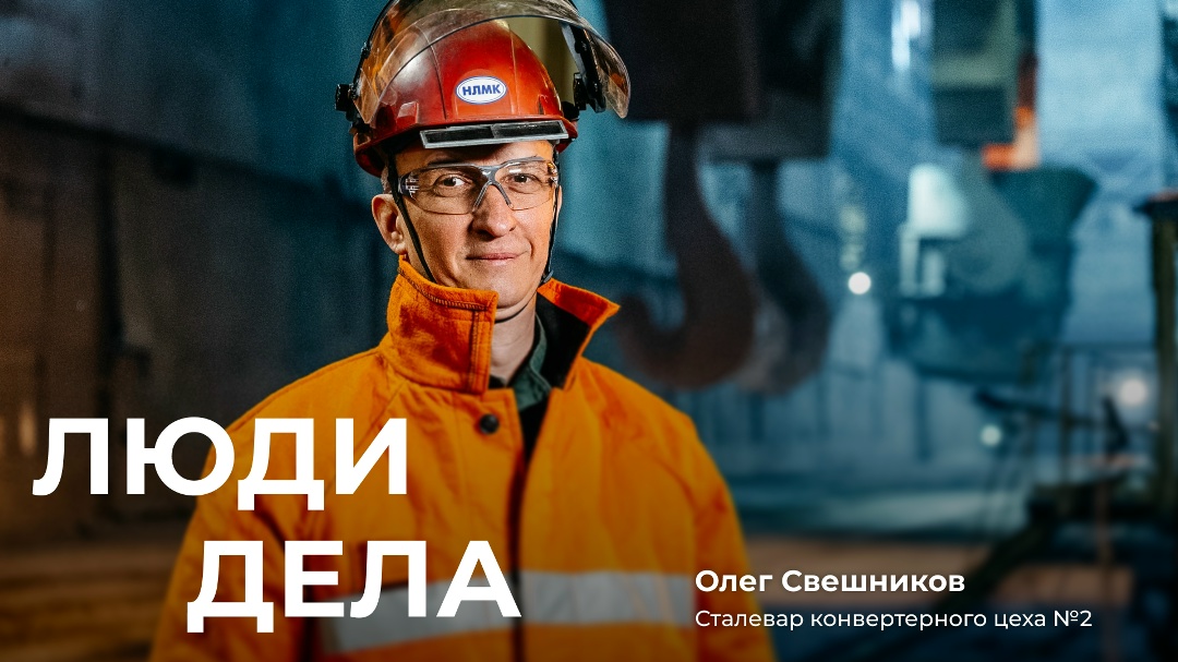 Олег Свешников — сталевар конвертерного цеха НЛМК