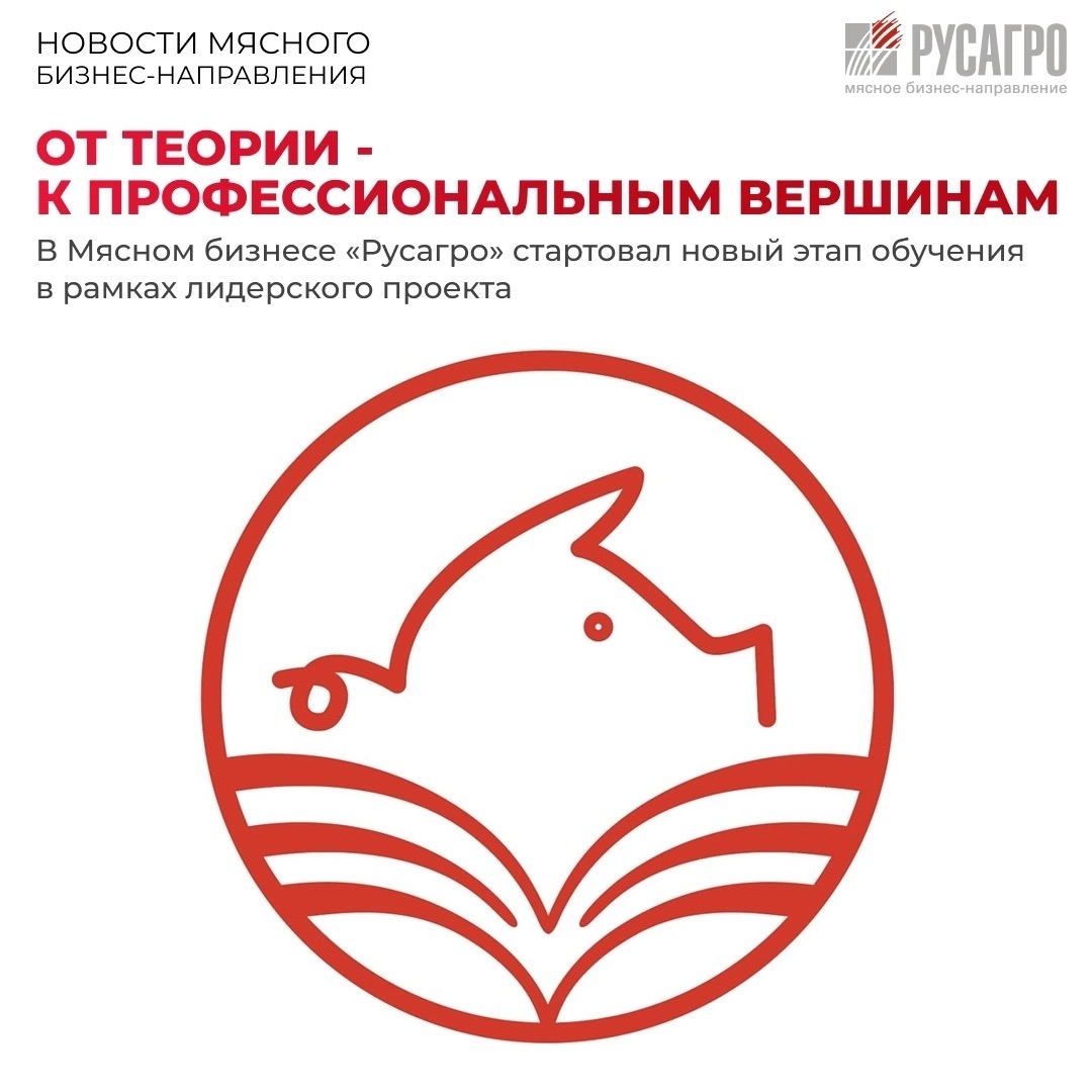 ️Новые знания, навыки и компетенции – им в Мясном бизнесе «Русагро» уделяют особое внимание