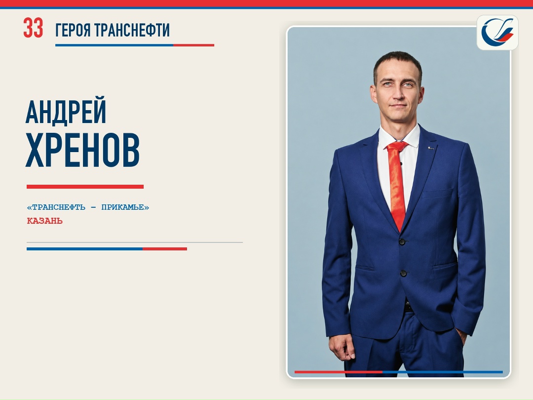 33 ГЕРОЯ ТРАНСНЕФТИ Серию материалов о сотрудниках системы «Транснефть» продолжает пост об Андрее Хренове, технике-энергетике Пермского РНУ «Транснефть –…